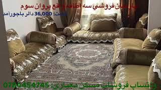 آپارتمان فروشی سه اطاقه واقع پروان سه با قباله شرعی (قیمت ۳۶ هزار دالر با جورآمد)