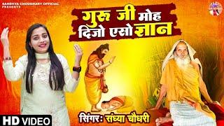 गुरु पूर्णिमा ll Ramdas Falahari Baba Song ll Sandhya choudhary l गुर जी मोहे दिजो एसो ज्ञान