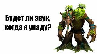 Грустные фразы героев из Dota 2