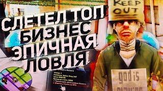 СЛЕТЕЛ ТОПОВЫЙ БИЗНЕС & ЭПИЧНАЯ ЛОВЛЯ ДОМОВ