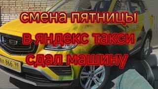 почему стоит сдавать машину на выходные/смена пятницы в яндекс такси/сдал машину на выходные