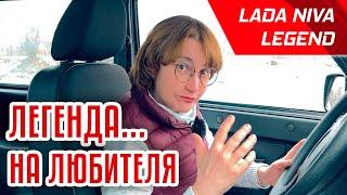 Легенда на любителя | Обзор Lada NIVA Legend