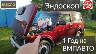 Год на масле ВМПАВТО,что стало с мотором?ЭНДОСКОП h4-b для осмотра автомобиля проверил в деле!