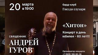 о.Андрей ГУРОВ (20.03.2022) -"ХИТОН" (ч.1) - юбилейный концерт в "Гнезде Глухаря"
