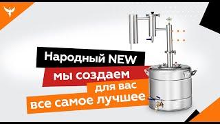 Обзор самогонного аппарата Народный NEW