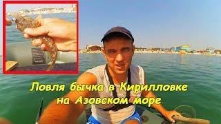 Ловля бычка на Азовском море (Кирилловка)