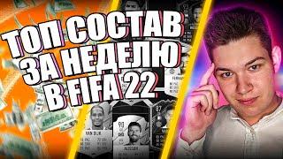 ТОП СОСТАВ ЗА НЕДЕЛЮ В FIFA 22! | «ГУЧЧИ-ПЛАН» ПО ЗАРАБОТКУ МОНЕТ FIFA22 | БЕСПЛАТНЫЕ ФИЛЬТРЫ