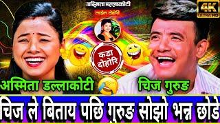 सोझो गुरुङ्ग भन्दा भन्दै चिज ले एस्तो सम्म गरे  || New Live Dohori || Chij Gurung vs Asmita DC