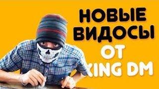 Смешные Моменты King Dm -3 Лучшие Приколы Годнота-Кинг Дем Удалили Канал