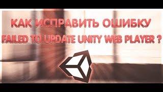 Устранение ошибки Failed to update Unity Web Player 2017!