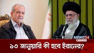 ১৩ জানুয়ারি কী হবে ইরানের? | Iran | Europe | Donald Trump | News24 International