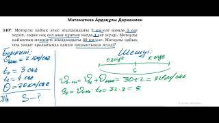 Математика 5-сынып. №340 есеп. Алдамұратова оқулығы