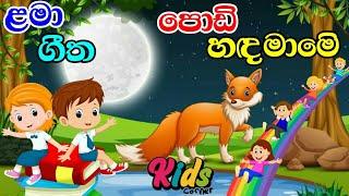 Adare Ai Podi Hada Mame I ආදරේ ඇයි පොඩි හඳ මාමේ | Lama Geetha | Sinhala Sindu  #jnkidscorner