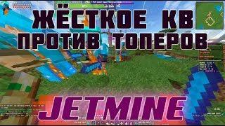 ЖЁСТКОЕ КВ ПРОТИВ ТОПЕРОВ | JetMine