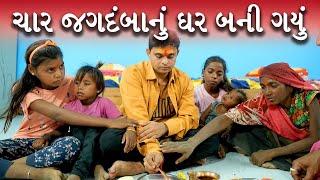 ચાર જગદંબાનું ઘર બની ગયું । Khajur Bhai VLOGS | Jigli and Khajur | Nitin Jani | Help | Ambaji | Seva