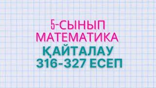 Математика 5-сынып. 316, 317, 318, 319, 320, 321, 322, 323, 324, 325, 326, 327 есептер