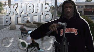 ЖИЗНЬ ПОДРОСТКА В ГЕТТО БАНДЕ GTA 5 FULL RP ( GTA-WORLD )