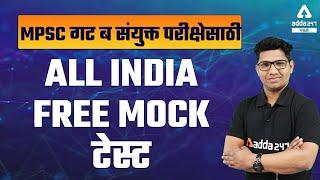 All India Free Mock Test for MPSC Combined Group B Exam | MPSC 2021-22 | Adda247 Marathi