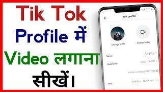 Tik Tok Profile Me Video Kaise Lagaye !! How To Upload Video On TikTok Profile