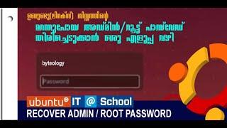 RECOVER UBUNTU LOST ADMIN PASSWORD- നഷ്ടപ്പെട്ട ഉബുണ്ടു അഡ്മിന്‍ പാസ്സ് വേഡ് മാറ്റാന്‍ എളുപ്പവഴി