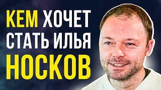 Актёр Илья Носков: почему обесценилась профессия и какое будущее ждёт кино и театр