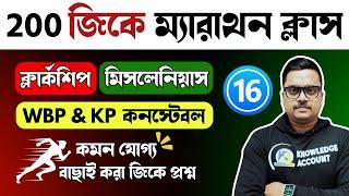 TOP 200 gk questions in bengali  200 জিকে ম্যারাথন 16  WBP gk | PSC Clerkship exam gk question