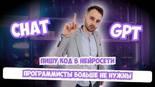 Программирование в CHAT GPT. Пишу код в нейросети на Python. Программисты больше не нужны