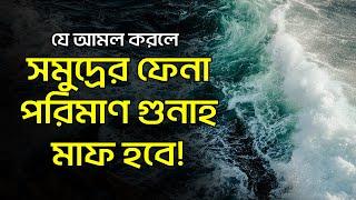 সমুদ্রের ফেনা পরিমাণ গুনাহ মাফ হওয়ার সহজ আমল | Gunah Maf Howar Amol | Gunah Mafer Dua - At Tawhid