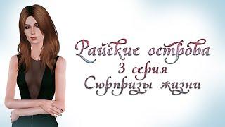 Sims 3 Machinima / Райские острова / 3 серия / Сюрпризы жизни (Симс 3 сериал с озвучкой)