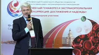 13 10 23 Лечебный гемаферез и экстракорпоральная гемокоррекция  достижения и надежды. День 1.