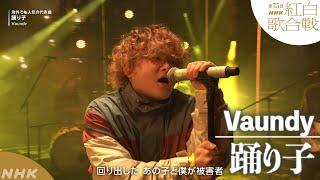 【Vaundy】「踊り子」海外でも人気の代表曲【紅白】｜NHK