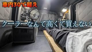 クーラーを使わない夏の車中泊　正直言って地獄です [CAR CAMPING]