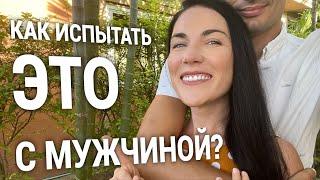 КАК АДАПТИРОВАТЬ МИОТОНИЧЕСКИЙ ОРГАЗМ К БЛИЗОСТИ С МУЖЧИНОЙ| LOVEWITHANNA