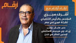 لقاء أرقام مع مؤسس شركة فوري المصرية وخطط التوسع في السوق السعودي