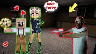 GRANNY УЗНАЛА СЕКРЕТ ЛЮБВИ GRANDPA В РЕАЛЬНОЙ ЖИЗНИ В МАЙНКРАФТ | НУБИК В MINECRAFT ТРОЛЛИНГ