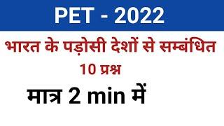 UPSSSC PET | IMPORTANT QUESTION FOR UPSSSC PET | भारत के पड़ोसी देशों से परीक्षा मे आने वाले प्रश्न