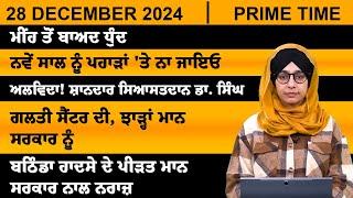 ਪੰਜਾਬੀ ਖਬਰਾਂ । Punjabi News 28 Dec 2024 । Punjabi | PRIME TIME With Harsharan Kaur । THE KHALAS TV