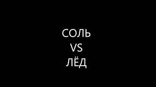 Соль против льда,как это работает?