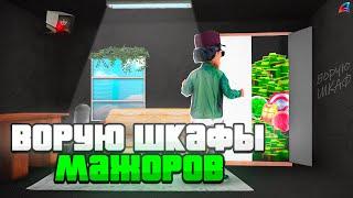 ПРОВЕРЯЮ ШКАФЫ *САМЫХ ДОРОГИХ ДОМОВ* на ARIZONA RP - ВНУТРИ Я НАШЕЛ НЕЧТО! ( gta samp)