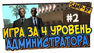 Adamant_King - Игра за администратора 4 LVL #2 / Админские будни [samp-rp.ru]