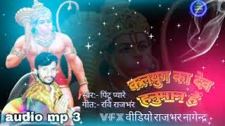 कलयुग का देव हनुमान है Pintu Pyare ka new Bhojpuri bhakti song new bhakti song