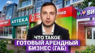 Что такое Готовый Арендный Бизнес (ГАБ)?