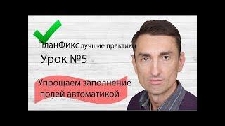 ПланФикс лучшие практики. Урок №5  Роботы для заполнения полей: проект, название, аналитика