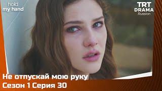 Не отпускай мою руку Сезон 1 Серия 30