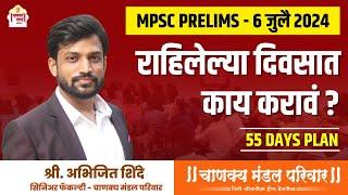 MPSC Prelims 2024 - 6 July | MPSC Prelims Strategy | Abhijeet Shinde | Chanakya Mandal Pariwar