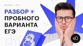 Разбор пробного варианта ЕГЭ по физике