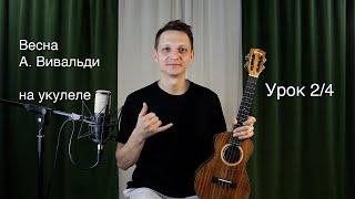 Весна А. Вивальди на укулеле | Укулеле | Урок 2