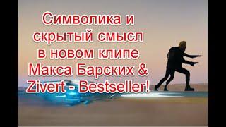 Символика и скрытый смысл в новом клипе Зиверт и Макса Барских на песню Бестселлер