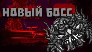 НОВЫЙ БОСС В ТЕРРАРИИ! Как призвать нового босса в террарии. Terraria 1.4.4