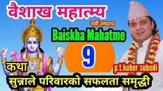 वैशाख महात्म्य || Baiskha Mahatme part 9 || परिवारमा सुख शान्ती समृद्धीकाे लागी || Pt.Kuber Subedi